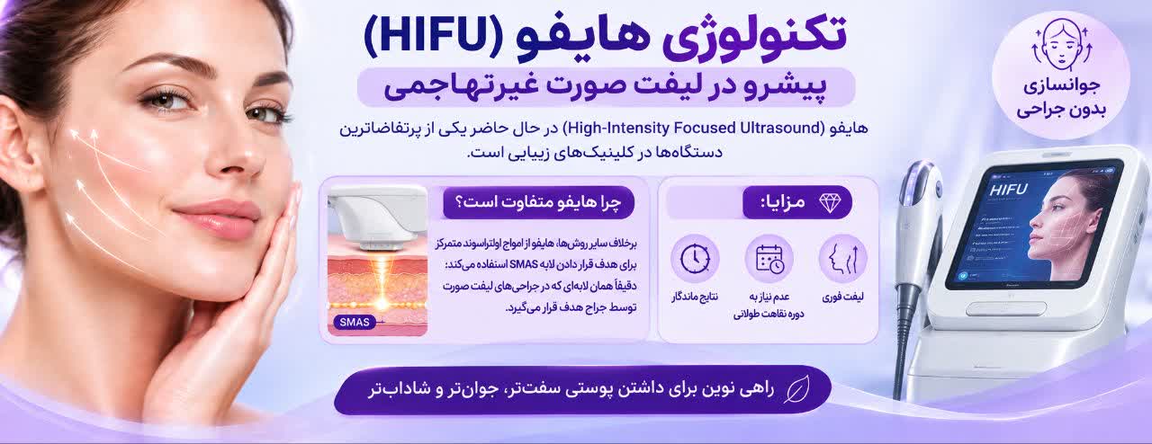 تکنولوژی هایفو (HIFU): پیشرو در لیفت صورت غیرتهاجمی